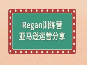 亚马逊流程全解析(Regan训练营)-520资源库