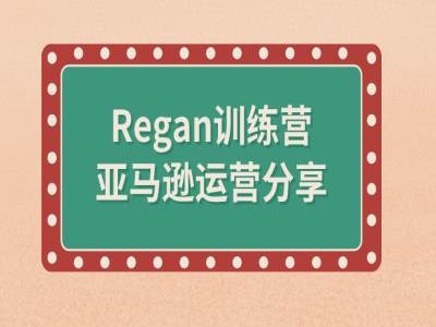 亚马逊流程全解析(Regan训练营)-520资源库