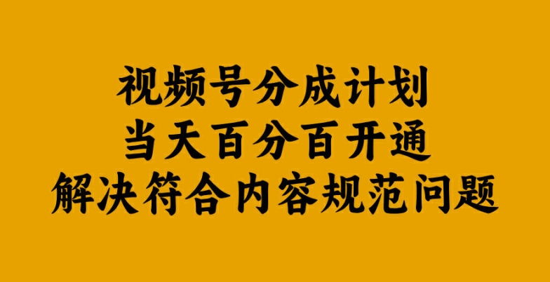 视频号分成计划当天百分百开通解决符合内容规范问题【揭秘】-520资源库
