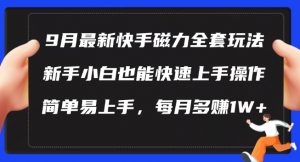 9月最新快手磁力玩法,新手小白也能操作,简单易上手,每月多赚1W+【揭秘】-520资源库
