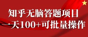 知乎答题项目，日入100+，时间自由，可批量操作【揭秘】-520资源库