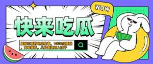 震碎三观的吃瓜故事，一键生成100%过原创，猎奇八卦赛道，简单操作日入几张【揭秘】-520资源库