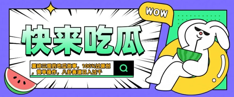 震碎三观的吃瓜故事，一键生成100%过原创，猎奇八卦赛道，简单操作日入几张【揭秘】-520资源库