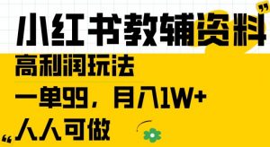 小红书教辅资料高利润玩法，一单99.月入1W+，人人可做【揭秘】-520资源库