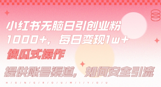 小红书无脑每日引流创业粉500+,小白每天只花半小时,躺赚长尾收益【揭秘】-520资源库