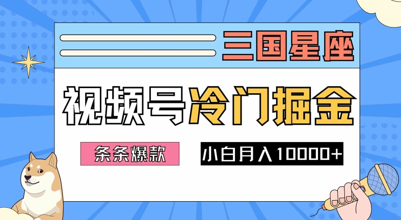 2024视频号三国冷门赛道掘金，条条视频爆款，操作简单轻松上手，新手小白也能月入1w-520资源库