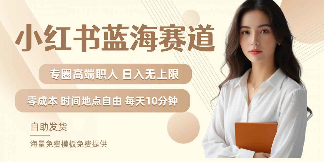 小红书蓝海赛道，圈中高端职场人，月入无上限，可矩阵，内含私域实操教程!-520资源库