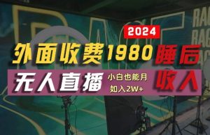 外面收费1980的支付宝无人直播技术+素材，认真看半小时就能开始做，真正睡后收入【揭秘】-520资源库
