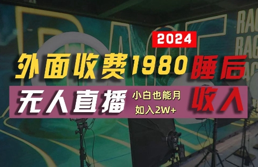 外面收费1980的支付宝无人直播技术+素材，认真看半小时就能开始做，真正睡后收入【揭秘】-520资源库