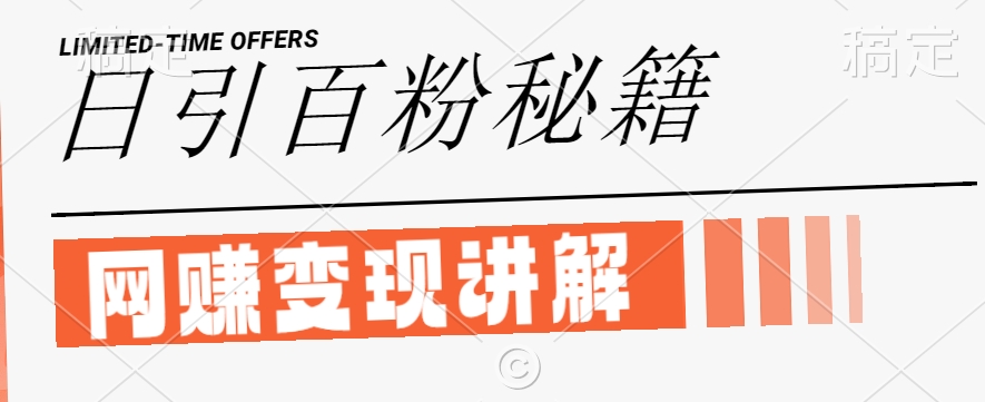 最新闲鱼引流创业粉，日引100+，网创项目虚变现讲解【揭秘】-520资源库