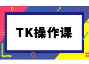 TK操作课，tiktok跨境电商教程(更新中)-520资源库