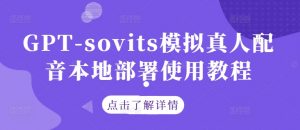 GPT-sovits模拟真人配音本地部署使用教程-520资源库