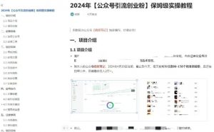 公众号引流创业粉,学会这个方法,你也能月入30000+ (陪跑项目)-520资源库