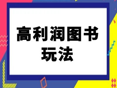 闲鱼高利润图书玩法-闲鱼电商教程-520资源库