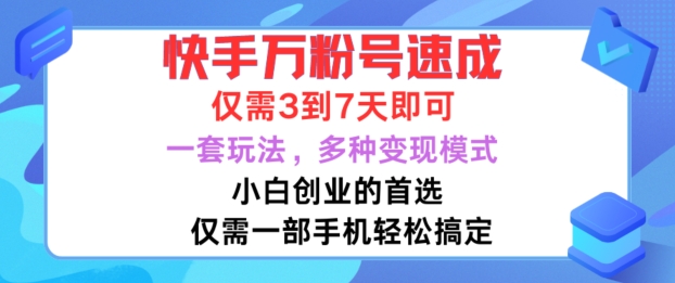 快手万粉号速成，仅需3到七天，小白创业的首选，一套玩法，多种变现模式【揭秘】-520资源库