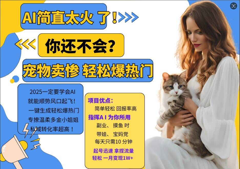 小红书AI宠物卖惨打工项目，一键生成轻松爆热门，专撩温柔多金小姐姐，私域转化率超高-520资源库