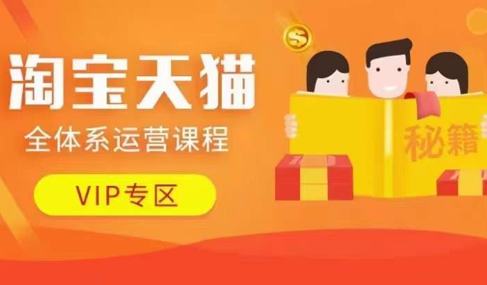 淘宝天猫全体系运营课程【9月24更新】,店铺全系运营、动销玩法、擦边球玩法等等-520资源库
