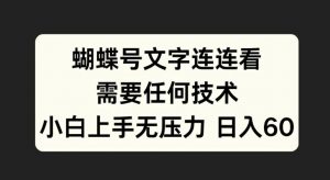 蝴蝶号文字连连看，无需任何技术，小白上手无压力【揭秘】-520资源库