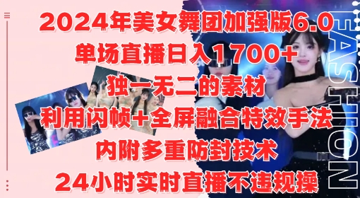 2024年美女舞团加强版6.0，单场直播日入1.7k，利用闪帧+全屏融合特效手法，24小时实时直播不违规操【揭秘】-520资源库
