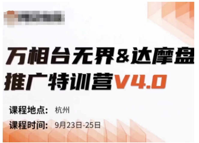 万相台无界-达摩盘推广特训营V4.0.9月23-25号线下课录音+字幕+思维导图-520资源库