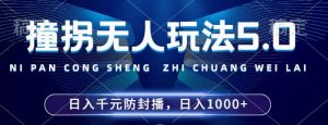 2024年撞拐无人玩法5.0，利用新的防封手法，稳定开播24小时无违规，单场日入1k【揭秘】-520资源库