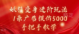 妖精变身进阶玩法,1条广告报价5000,手把手教学【揭秘】-520资源库