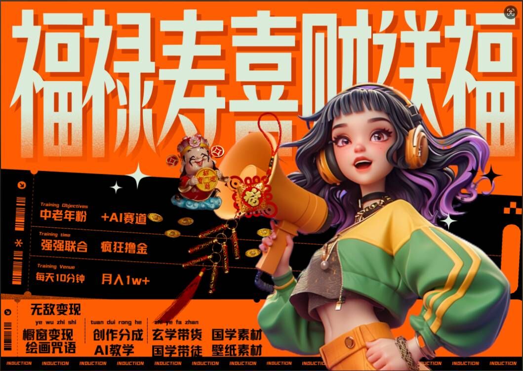 AI狂撸中老年赛道,福禄寿喜财送财送福,每日轻松十分钟,月入1W+, 抓紧冲-520资源库