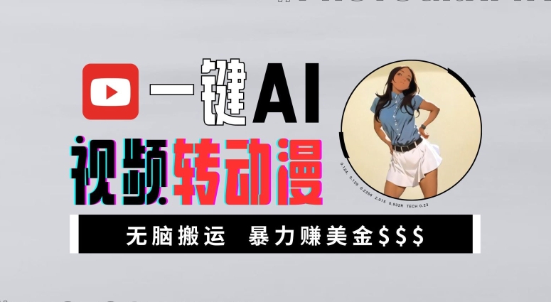 一键AI视频转动漫,高收益暴力玩法,无脑搬运,新手也能轻松月入1万【揭秘】-520资源库
