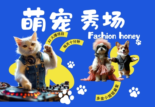 酷飒动物跳舞走秀，时尚喵FASHION汪， 多金小姐姐最爱的，轻松月入破W【揭秘】-520资源库