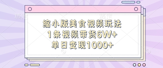 缩小版美食视频玩法，1条视频带货6W+，单日变现1k-520资源库