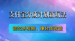 支付宝分成计划最新玩法，利用回忆杀视频，赚分成计划收益，操作简单，新手也能轻松月入过万-520资源库