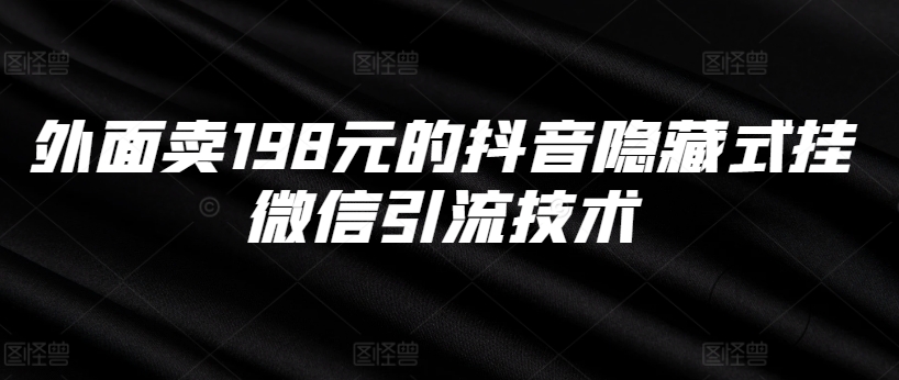 外面卖198元的抖音隐藏式挂微信引流技术-520资源库