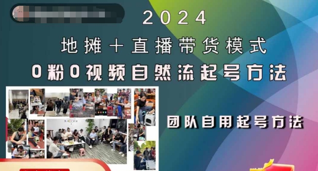 2024地摊+直播带货模式自然流起号稳号全流程，0粉0视频自然流起号方法-520资源库