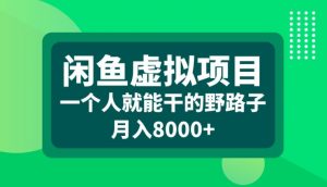 闲鱼虚拟项目，一个人就可以干的野路子，月入8000+【揭秘】-520资源库