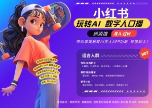 小红书数字人暴力起号，AI改写文案，再也不用费劲录口播，流量火爆月入破W轻松拿捏-520资源库