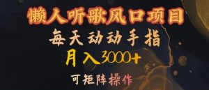 懒人听歌风口项目，每天动动手指月入3000+，可矩阵操作【揭秘】-520资源库