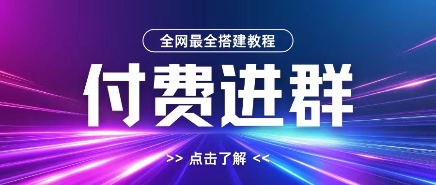 全网首发最全付费进群搭建教程，包含支付教程+域名+内部设置教程+源码【揭秘】-520资源库