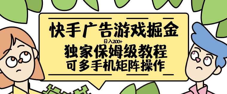 快手广告游戏掘金日入200+，让小白也也能学会的流程【揭秘】-520资源库