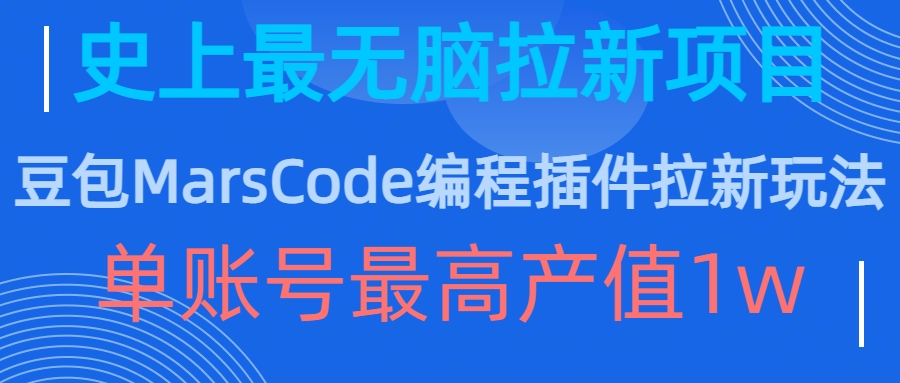 豆包MarsCode编程插件拉新玩法，史上最无脑的拉新项目，单账号最高产值1w-520资源库