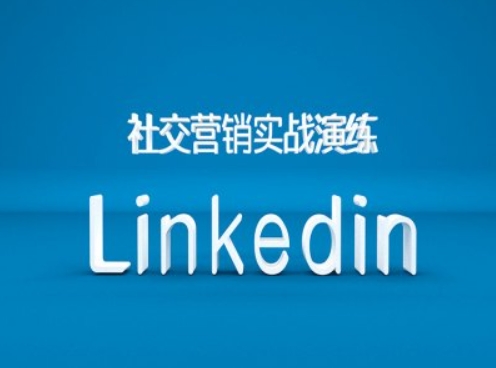 社交营销实战演练之Linkedin营销课程,B2B跨境外贸的新出路-520资源库