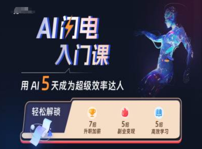 AI闪电入门课,用AI帮你成为超级效率达人-520资源库