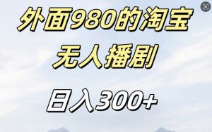 外面卖980的淘宝短剧挂JI玩法,不违规不封号日入300+【揭秘】-520资源库