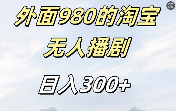 外面卖980的淘宝短剧挂JI玩法,不违规不封号日入300+【揭秘】-520资源库