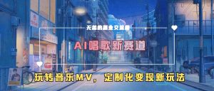 AI唱歌新赛道，玩转音乐mv，定制化变现新玩法-520资源库