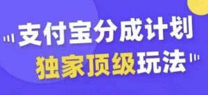 支付宝分成计划独家顶级玩法，从起号到变现，无需剪辑基础，条条爆款，天天上热门-520资源库