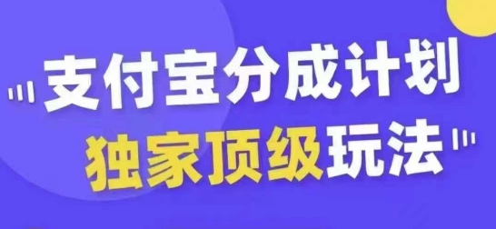 支付宝分成计划独家顶级玩法，从起号到变现，无需剪辑基础，条条爆款，天天上热门-520资源库