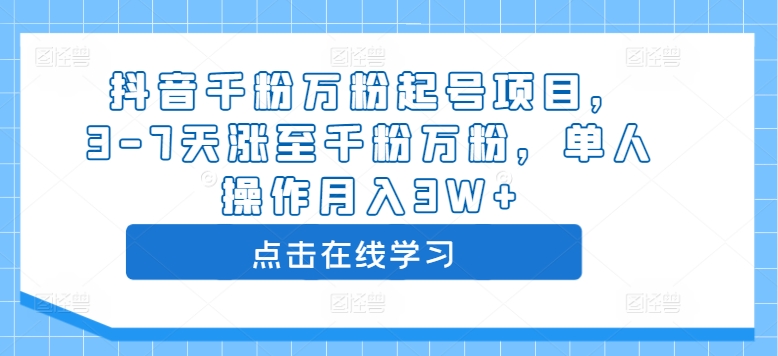 抖音千粉万粉起号项目，3-7天涨至千粉万粉，单人操作月入3W+-520资源库