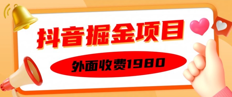 外面收费1980的抖音掘金项目，单设备每天半小时变现150可矩阵操作，看完即可上手实操【揭秘】-520资源库