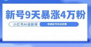 一分钟读新闻联播，9天爆涨4万粉，快速起号玩法攻略-520资源库