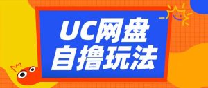 UC网盘自撸拉新玩法，利用云机无脑撸收益，2个小时到手3张【揭秘】-520资源库
